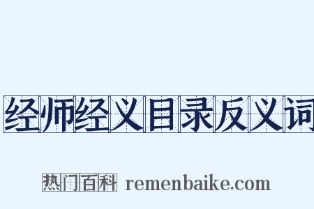 经师经义目录反义词是什么意思的图片